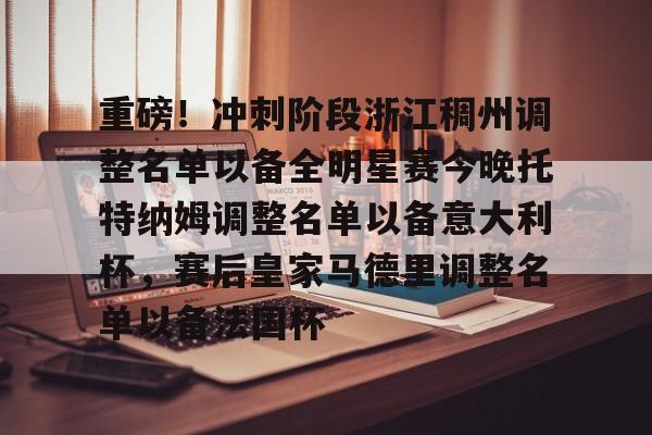 重磅!冲刺阶段浙江稠州调整名单以备全明星赛今晚托特纳姆调整名单以备意大利杯,赛后皇家马德里调整名单以备法国杯(哪些球员可能成为浙江稠州男篮的新外援) 重磅!冲刺阶段浙江稠州调整名单以备全明星赛今晚托特纳姆调整名单以备意大利杯,赛后皇家马德里调整名单以备法国杯(哪些球员可能成为浙江稠州男篮的新外援)