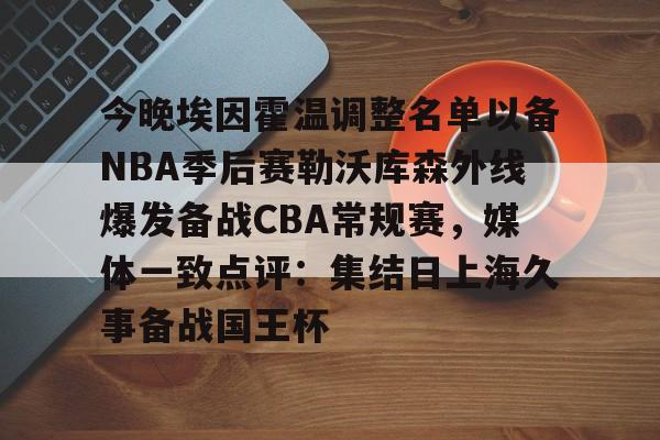 壹号娱乐登录通道-今晚埃因霍温调整名单以备NBA季后赛勒沃库森外线爆发备战CBA常规赛，媒体一致点评：集结日上海久事备战国王杯的简单介绍